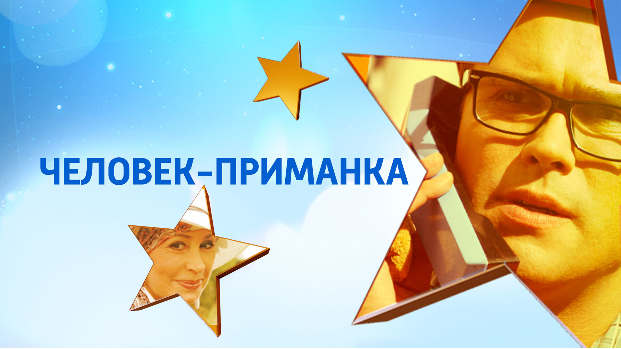 Человек-приманка