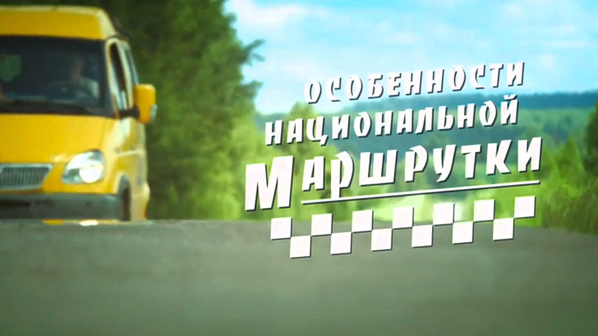 Особенности национальной маршрутки