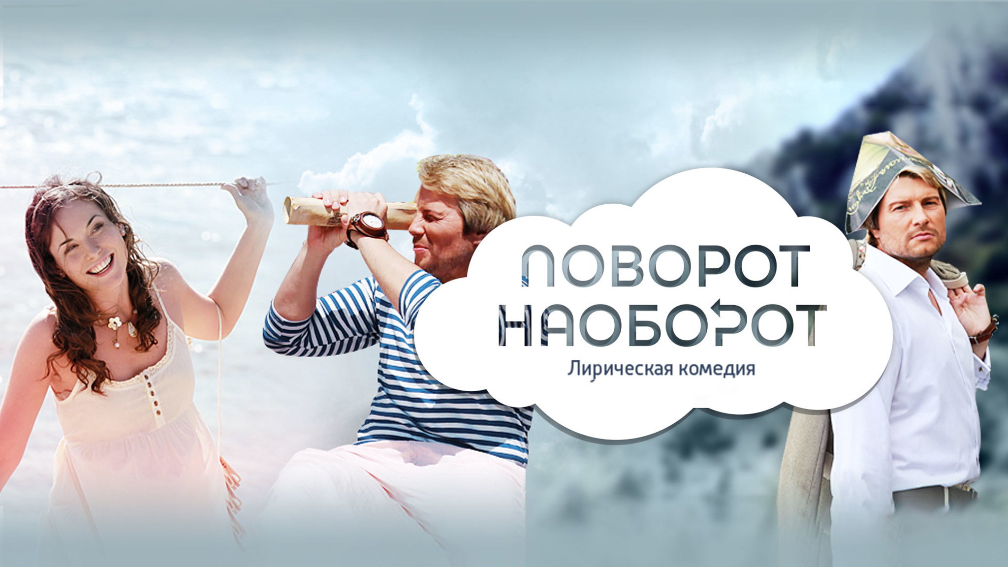 Поворот наоборот