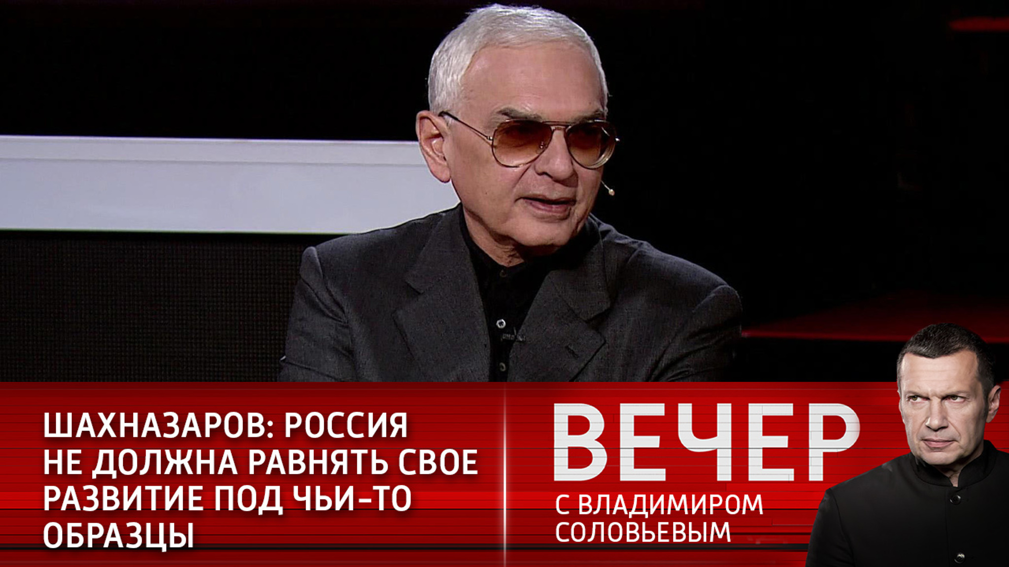 Шахназаров: Россия не должна равнять свое развитие под чьи-то образцы (Эфир от 23.12.2020)