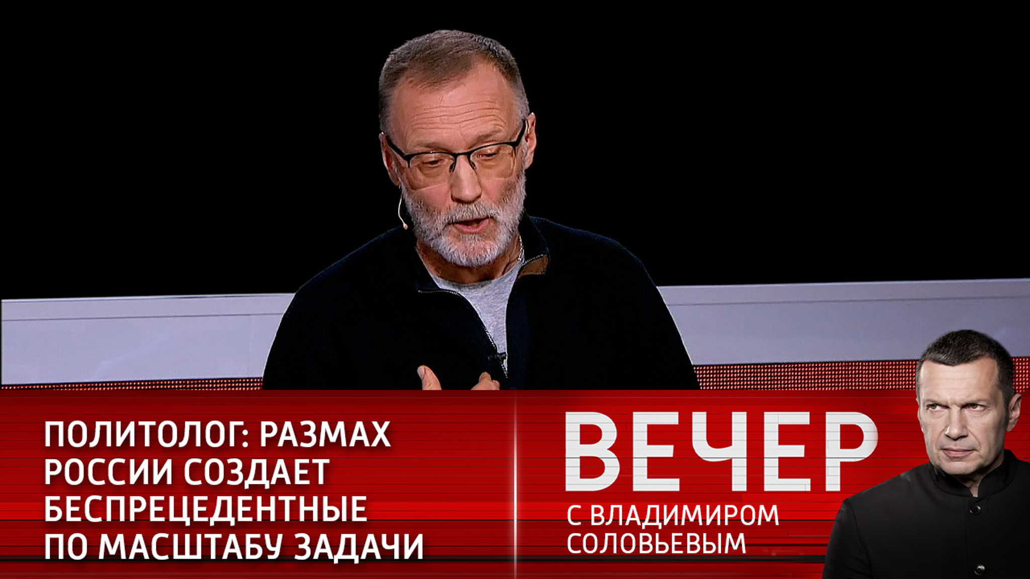 Политолог: размах России создает беспрецедентные по масштабу задачи (Эфир от 23.12.2020)
