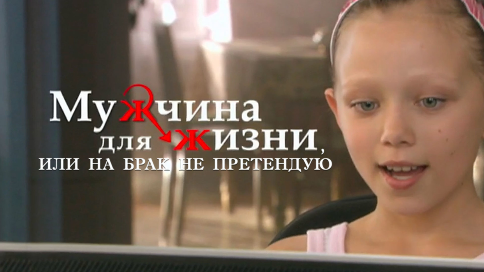 Мужчина для жизни, или На брак не претендую