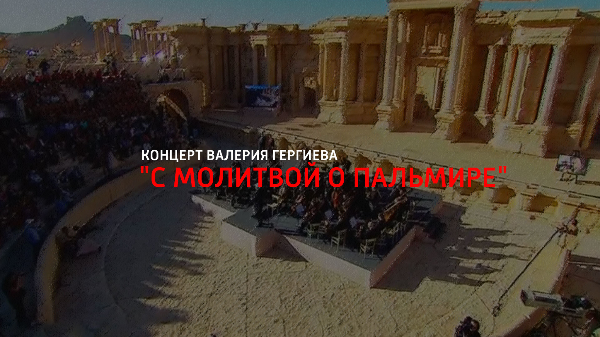 "С молитвой о Пальмире". Концерт Валерия Гергиева