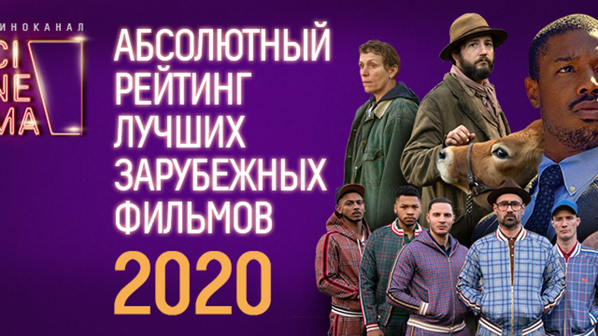 Названы лучшие зарубежные фильмы 2020 года