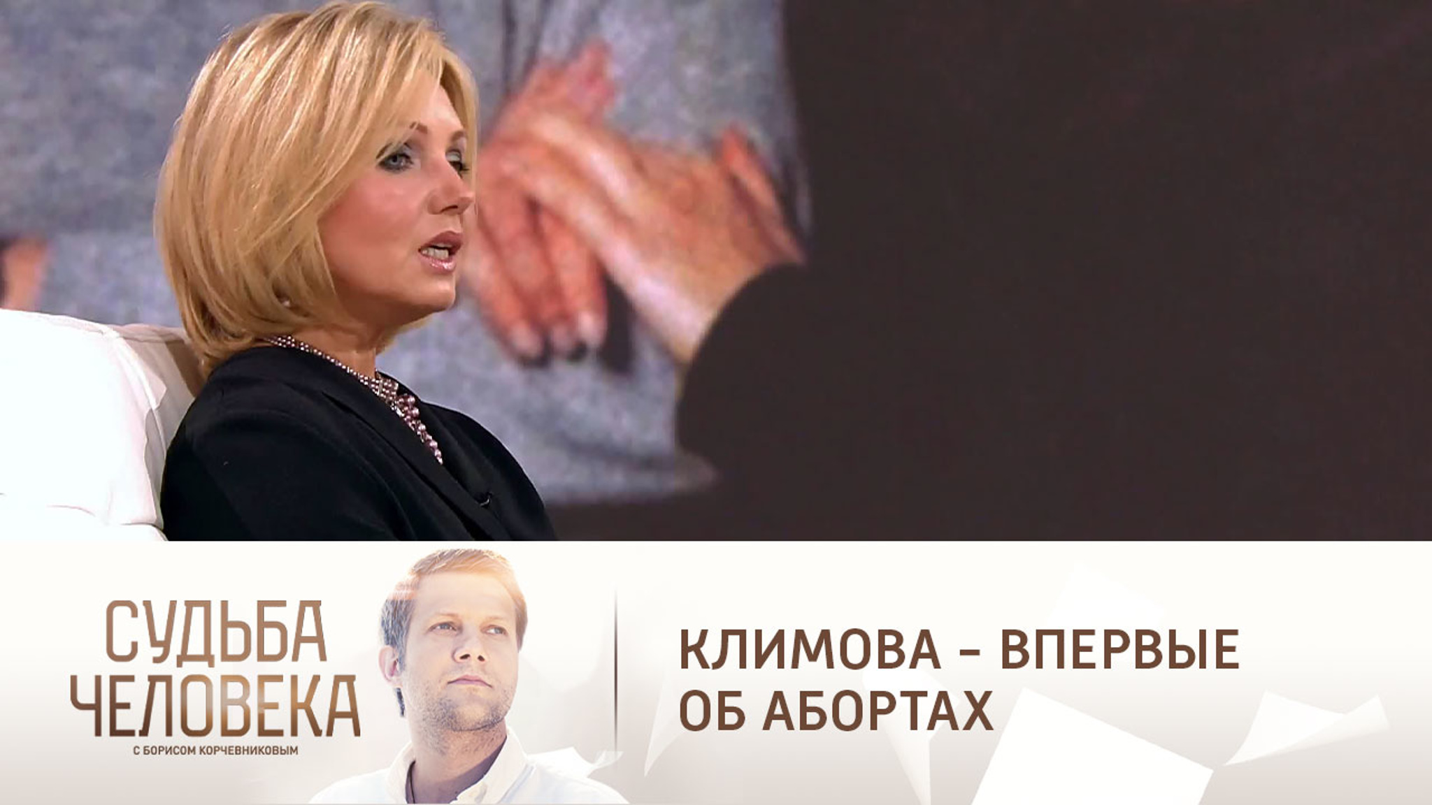 Ирина Климова призналась в сделанных абортах