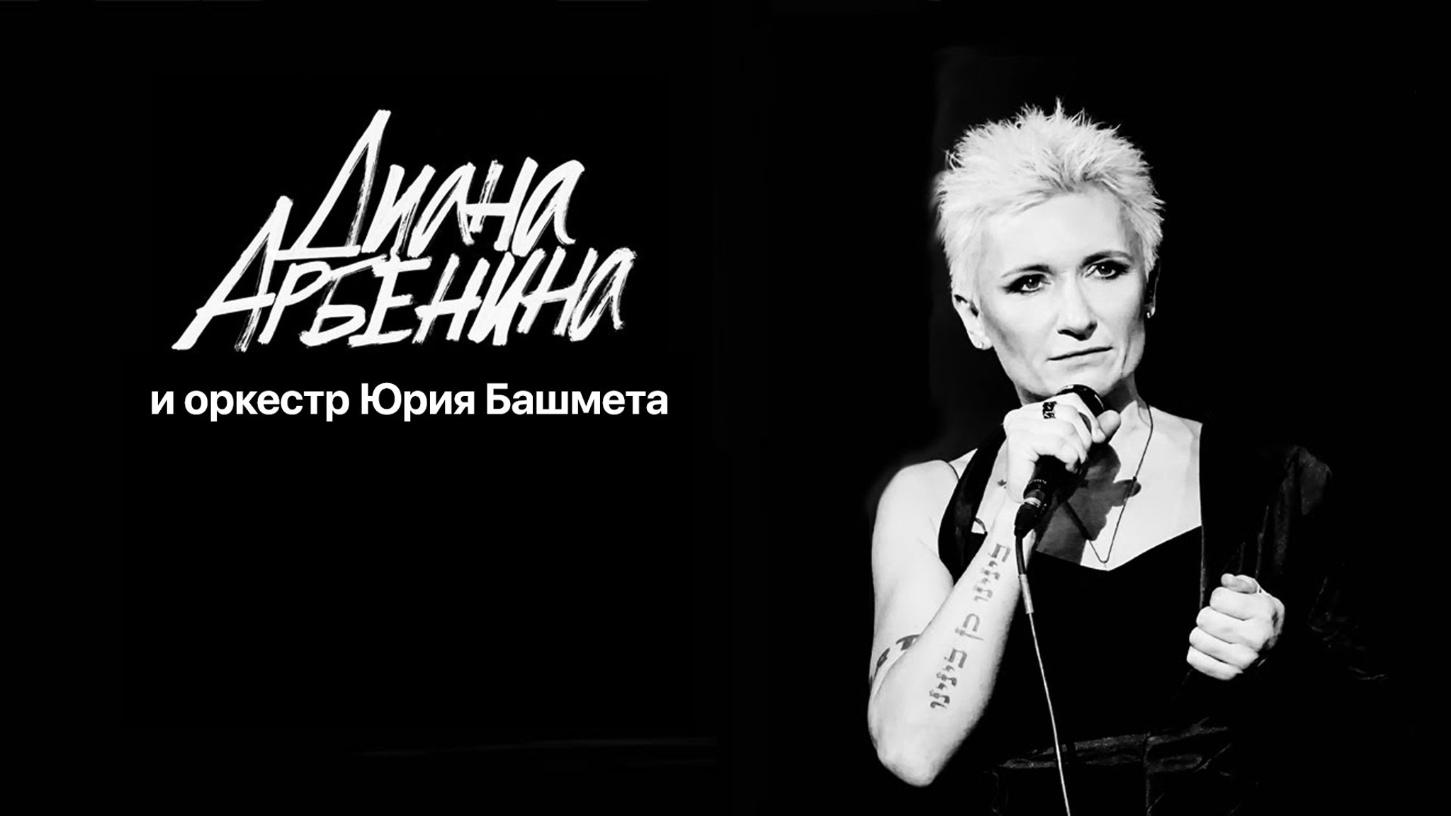 Концерт Дианы Арбениной и Юрия Башмета