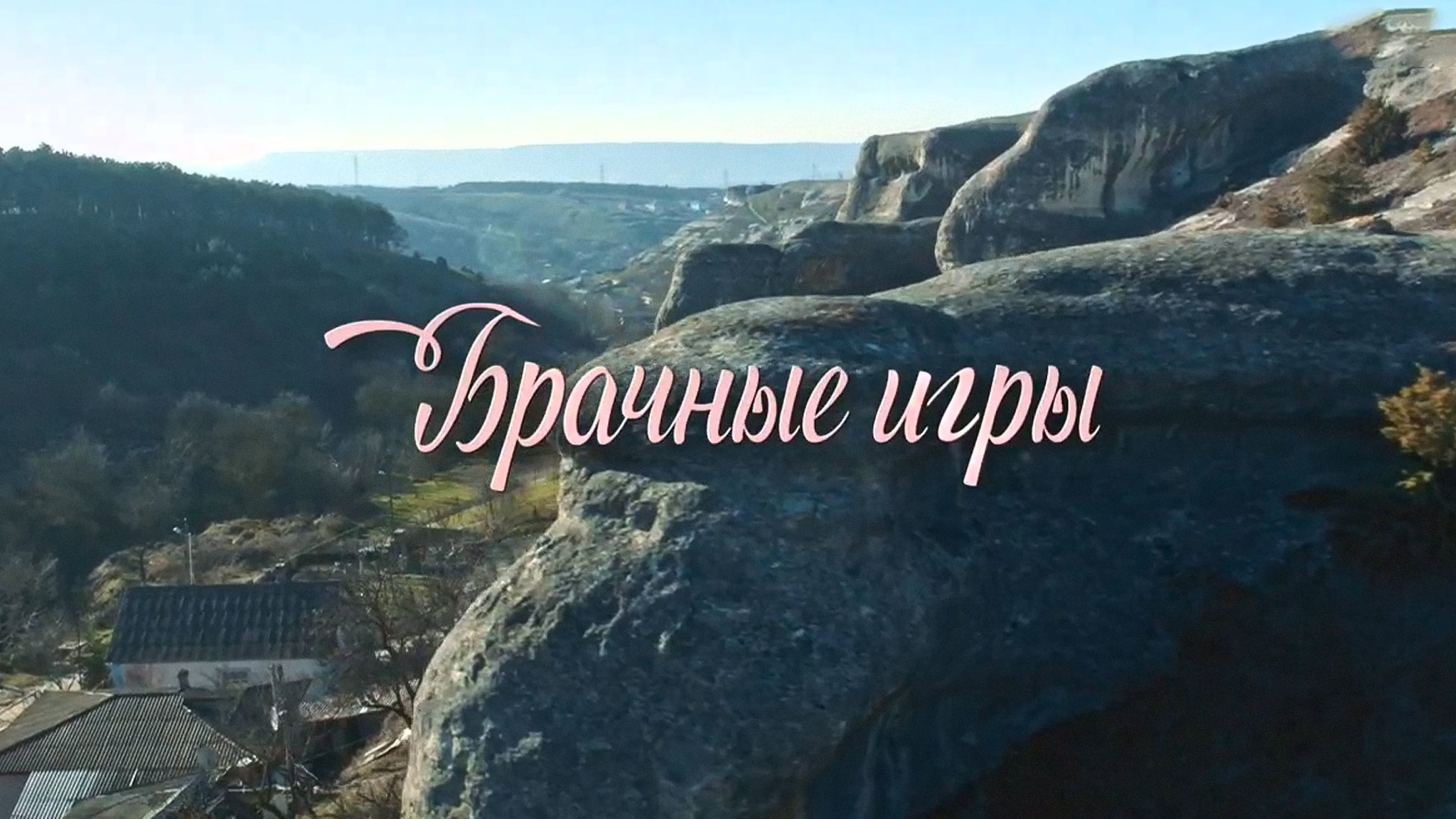 Брачные игры