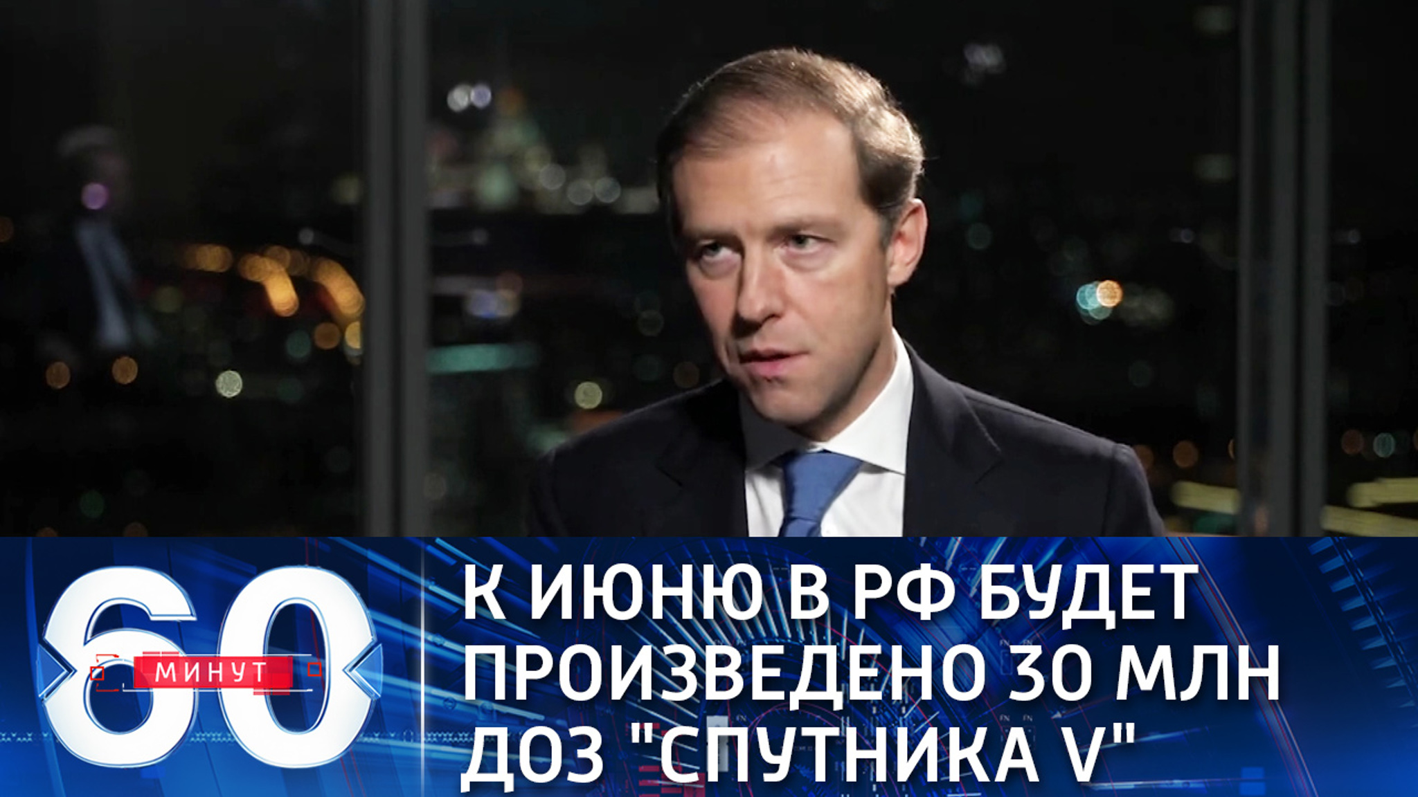К июню в РФ будет произведено 30 млн доз "Спутника V" (Эфир от 24.12.2020)