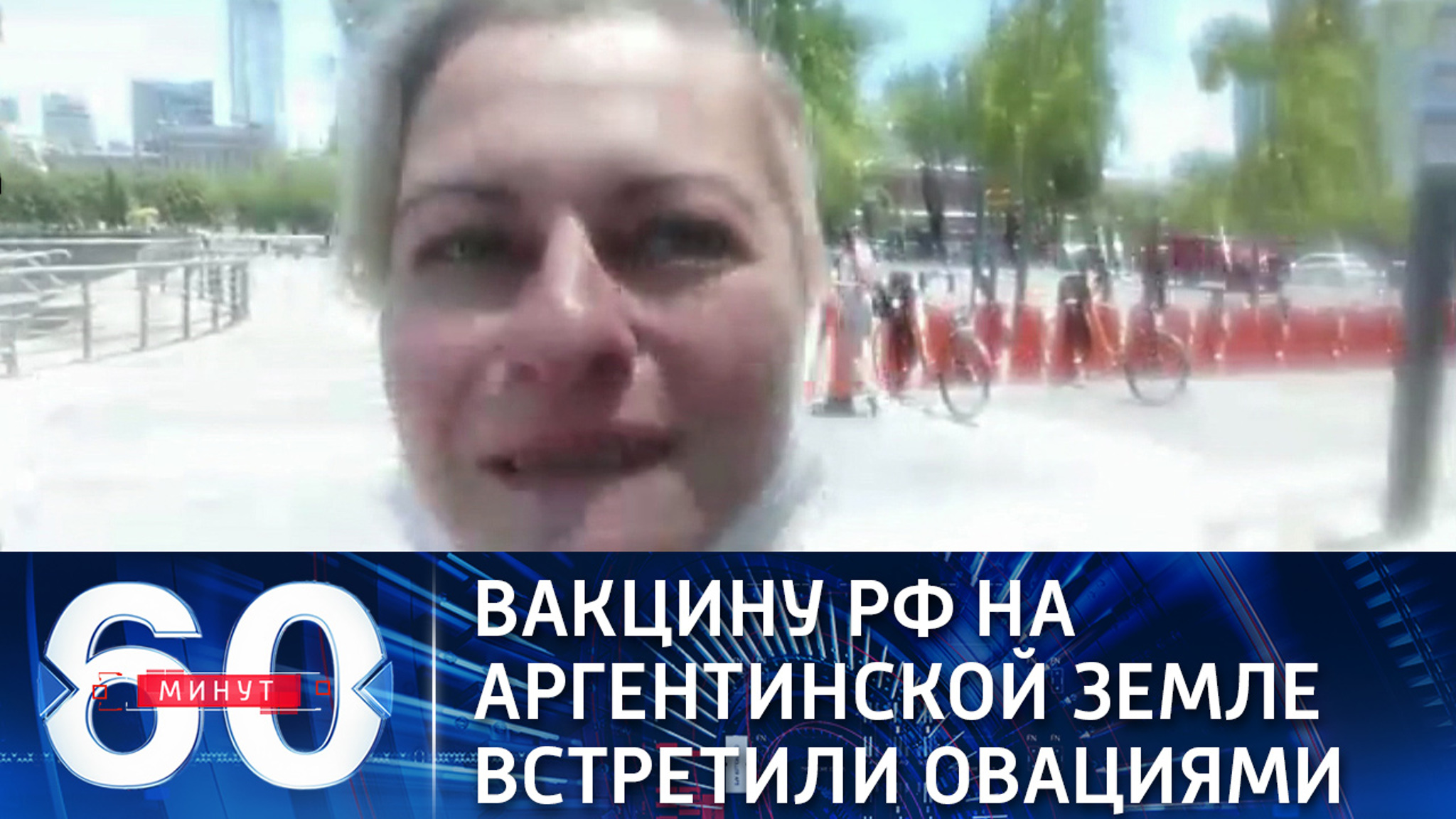 Вакцину РФ на аргентинской земле встретили овациями (Эфир от 24.12.2020)