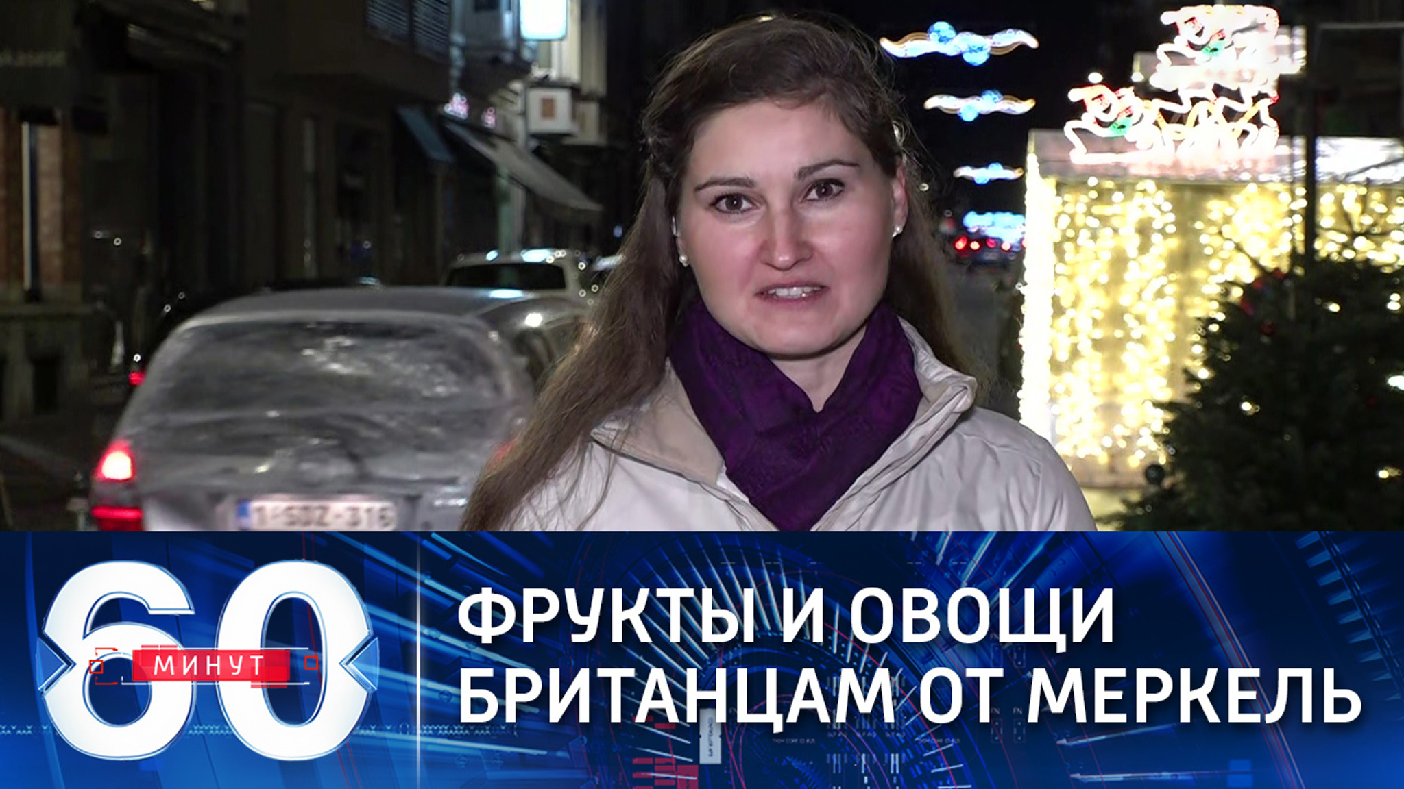 Фрукты и овощи британцам от Меркель (Эфир от 24.12.2020)