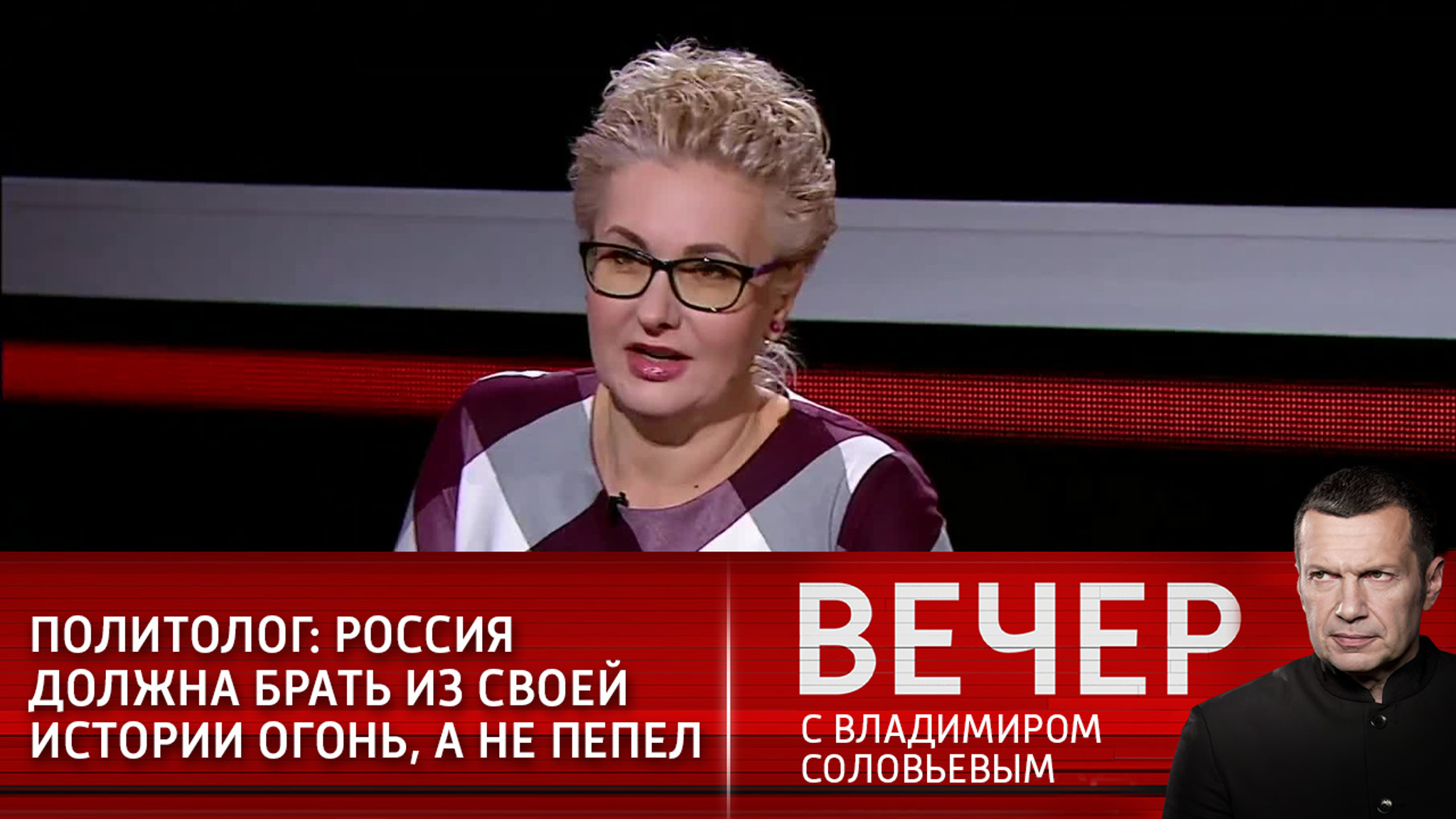 Политолог: Россия должна брать из своей истории огонь, а не пепел (Эфир от 23.12.2020)