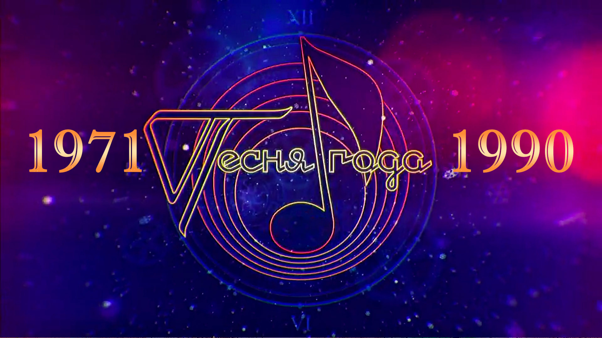Песня года (1971-1991)