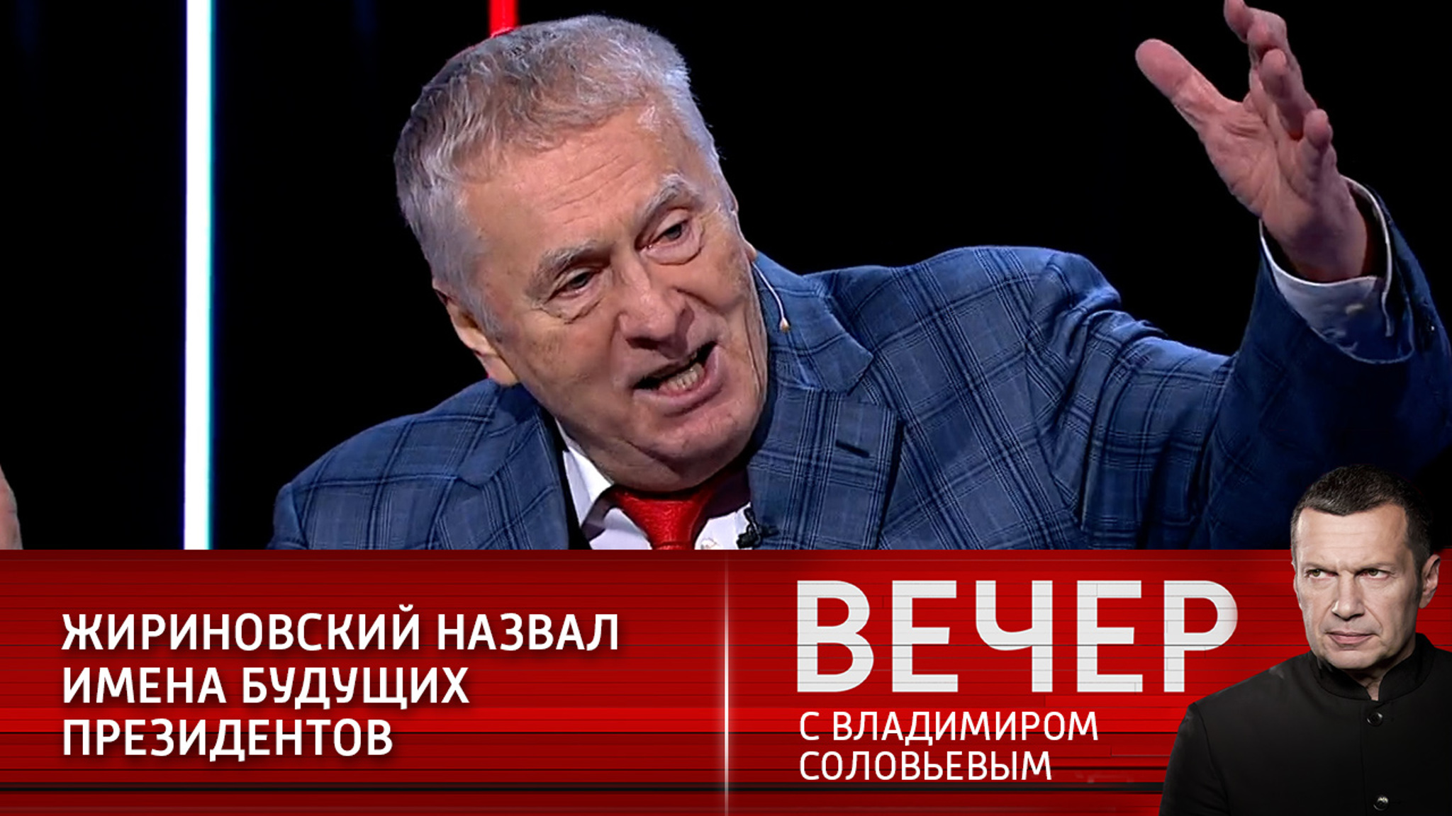 Жириновский назвал имена будущих президентов