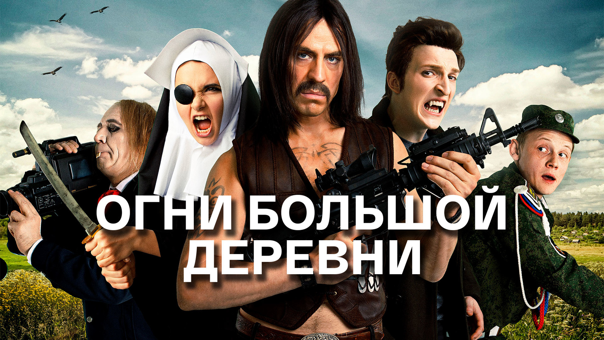 Огни большой деревни