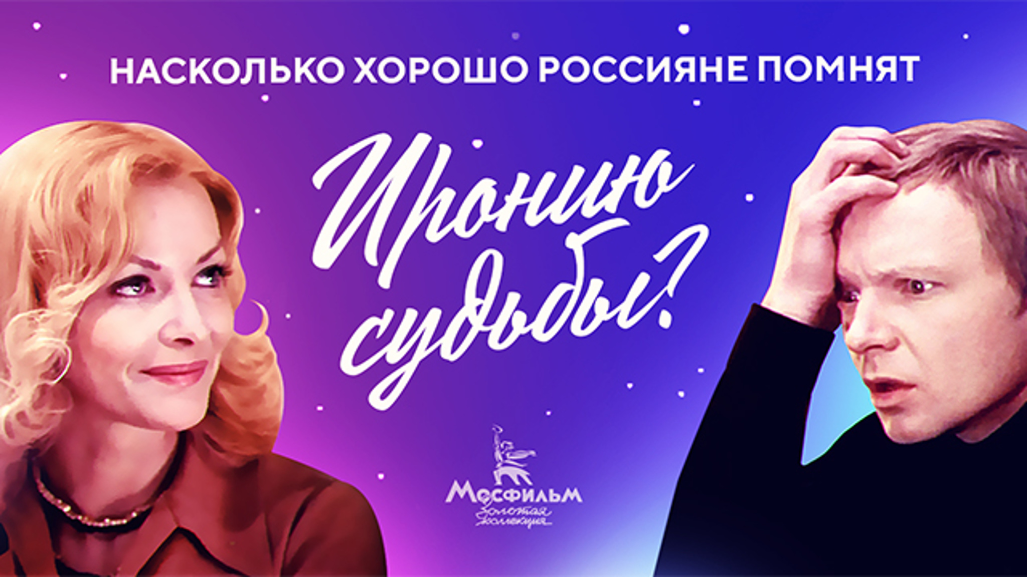 Стало известно, насколько хорошо россияне помнят "Иронию судьбы"
