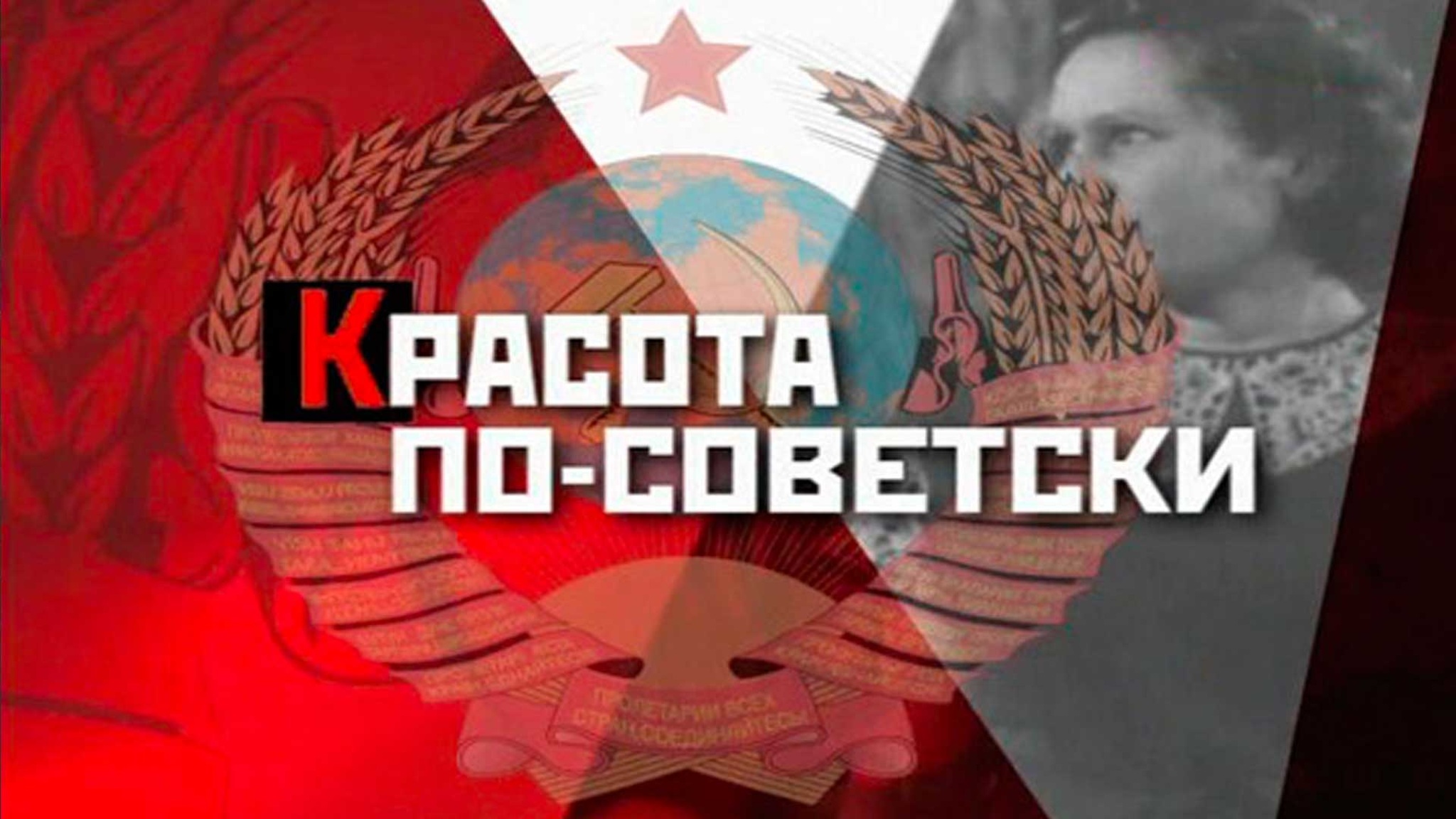 Красота по-советски. Судьба манекенщицы