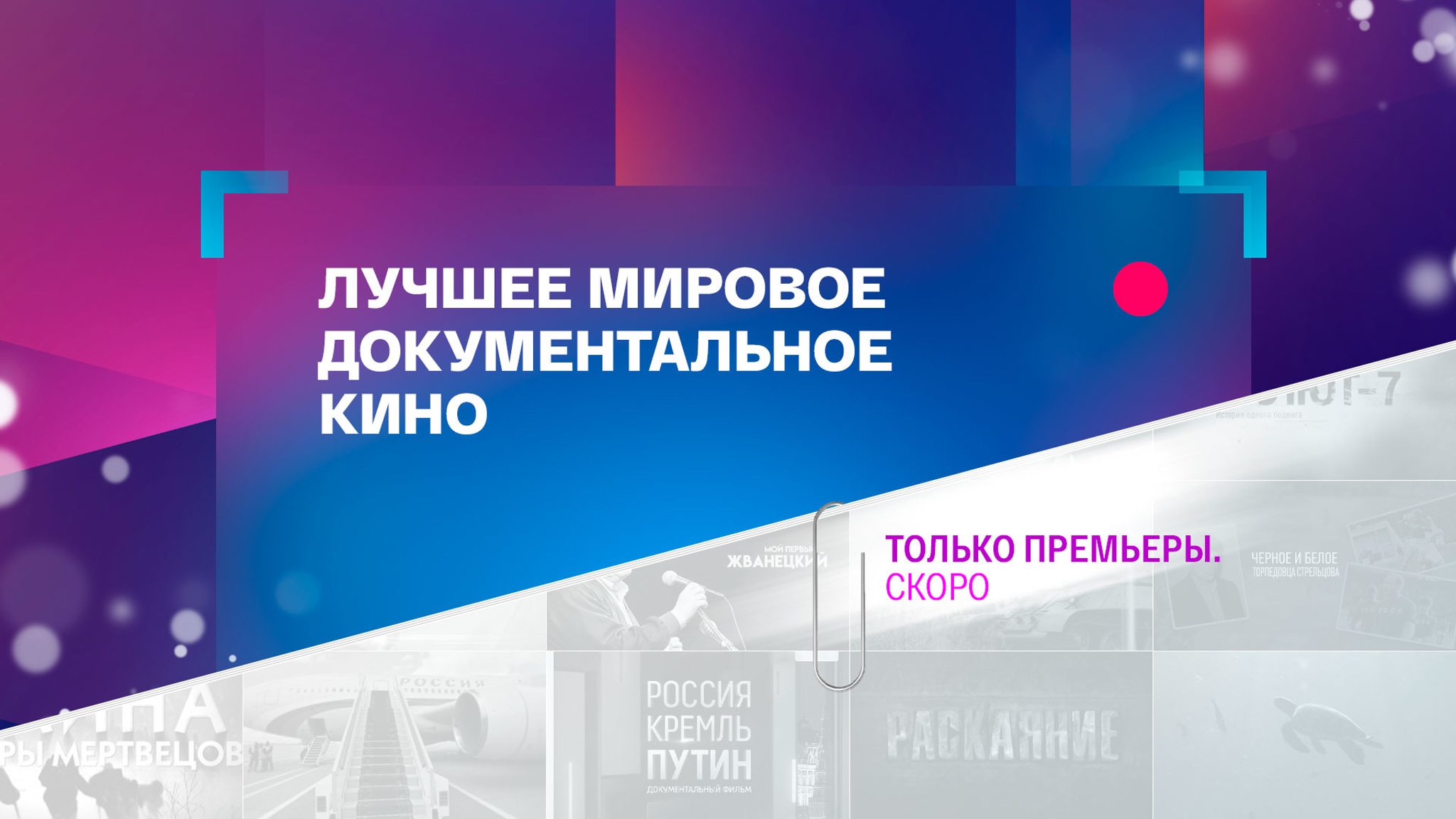 Смотрим эксклюзив: премьеры документальных фильмов – только у нас