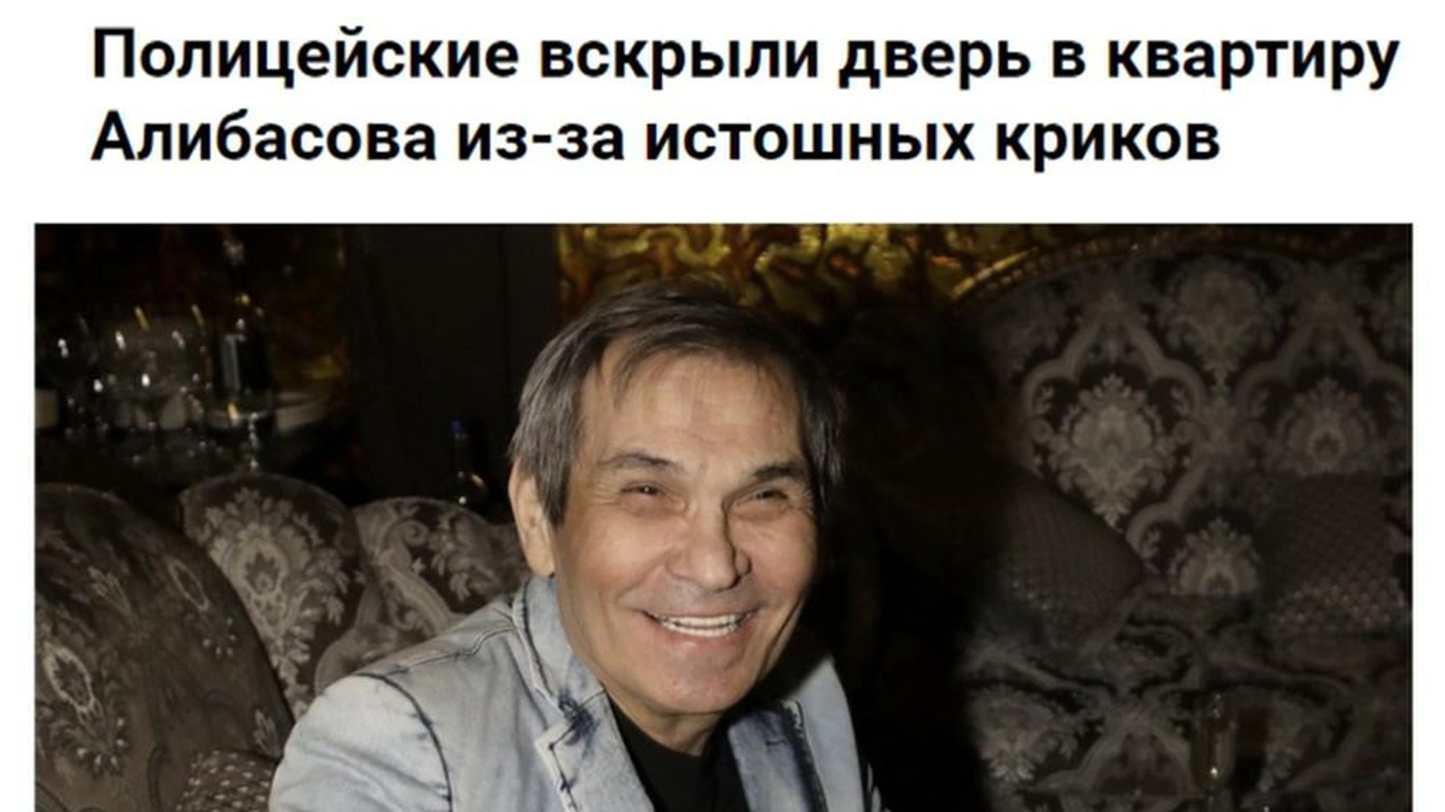 Бурно отметил развод: что произошло в квартире Бари Алибасова