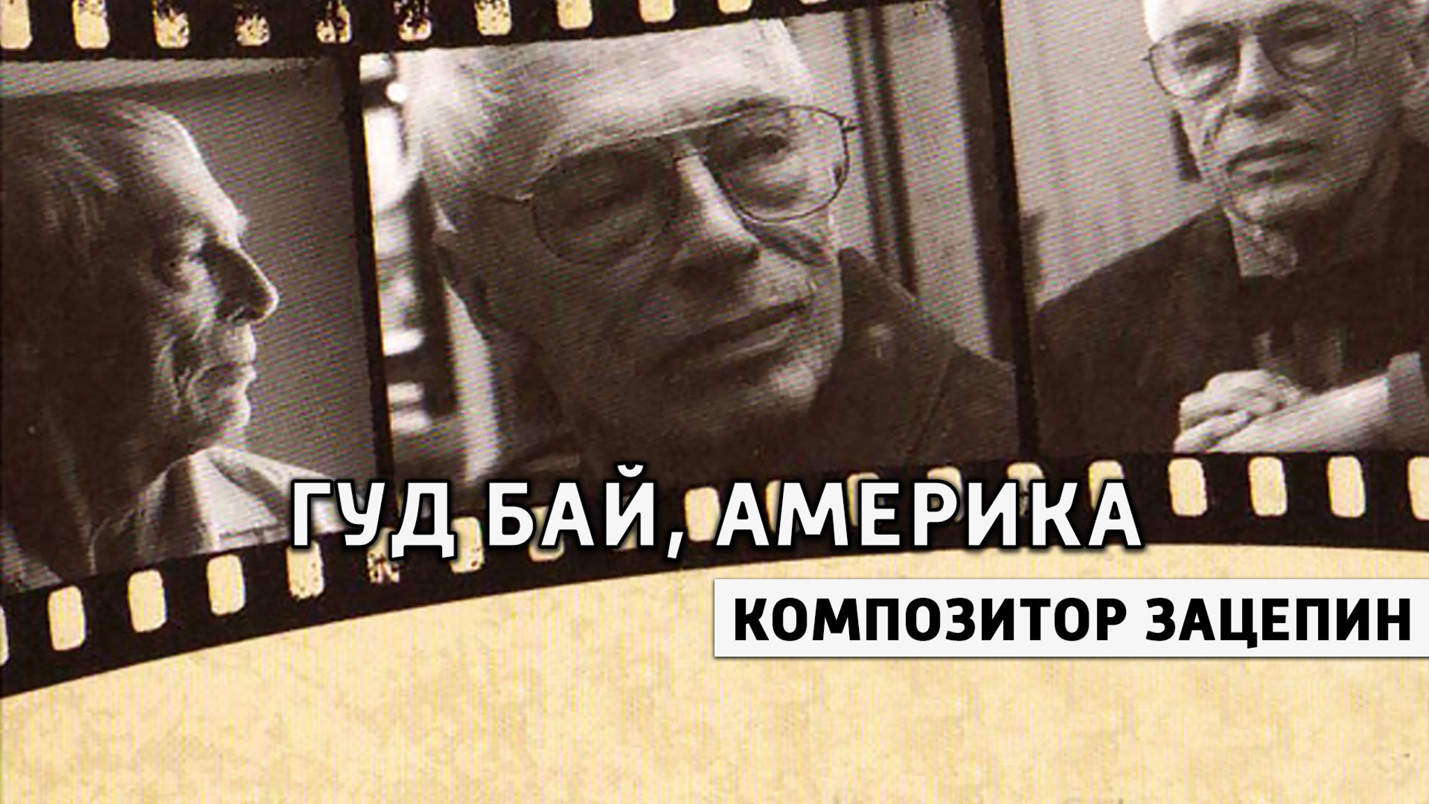 Гуд бай, Америка. Композитор Зацепин