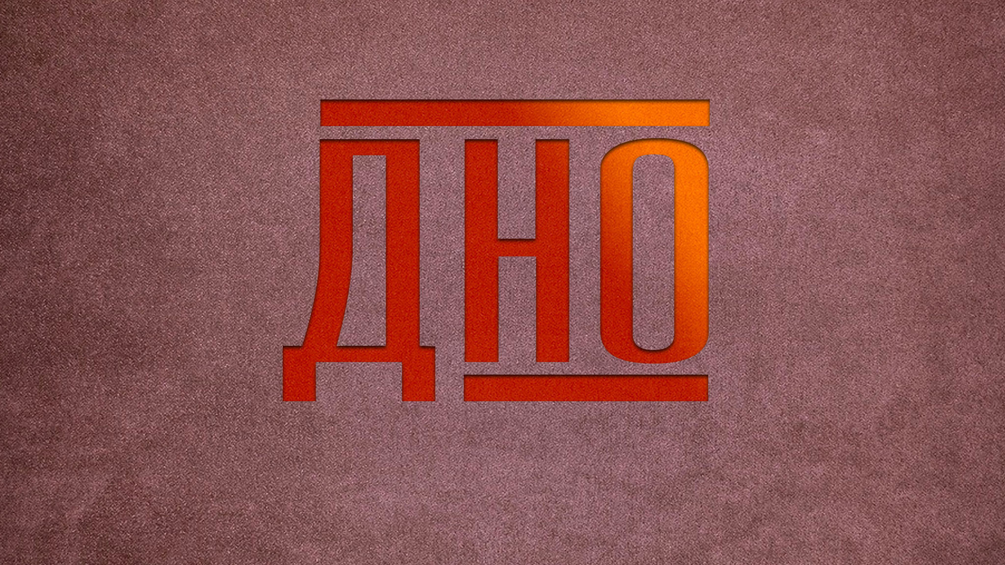 Дно