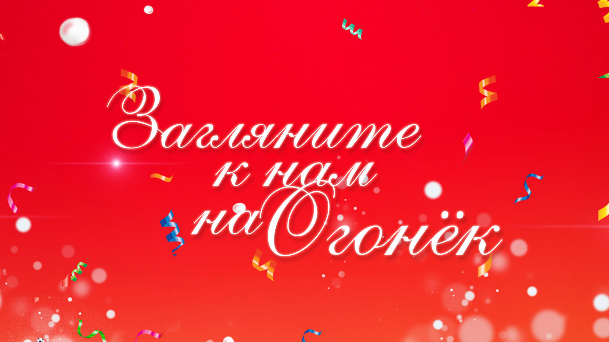 Загляните к нам на "Огонек"