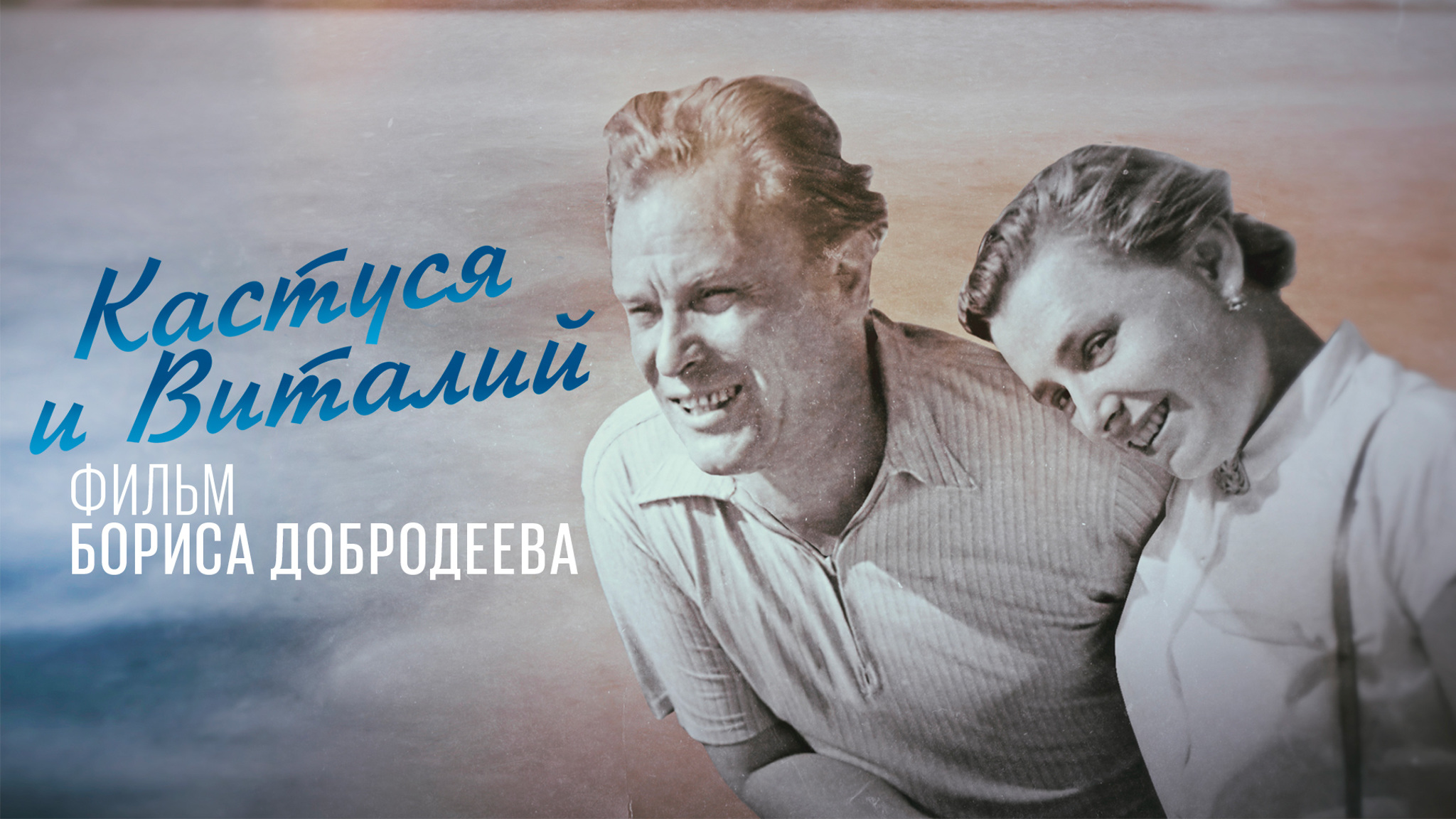 Кастуся и Виталий
