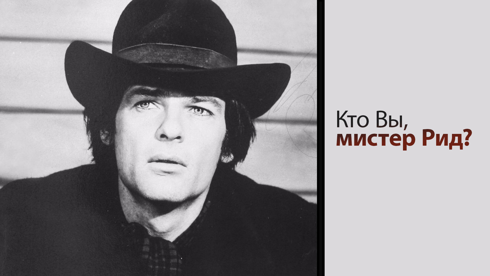 Кто Вы, мистер Рид?