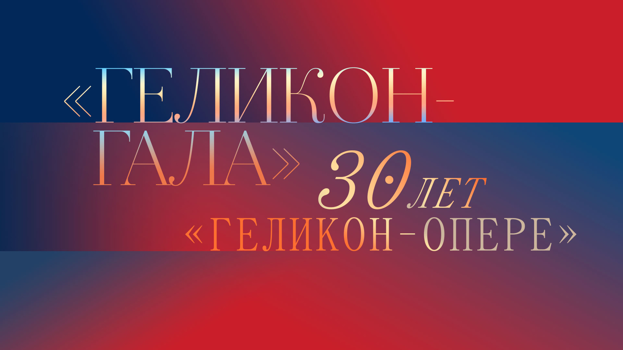 "Геликон-гала". Праздничный концерт к 30-летию театра "Геликон-опера"