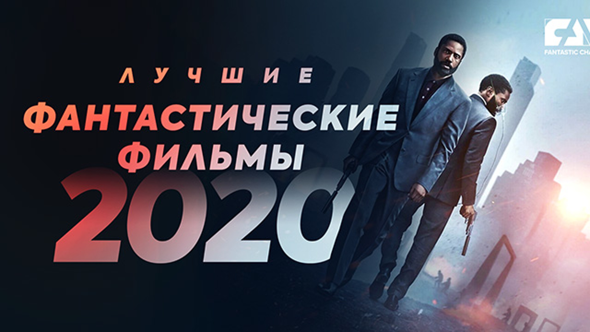 Обнародован Абсолютный рейтинг фантастических фильмов 2020 года