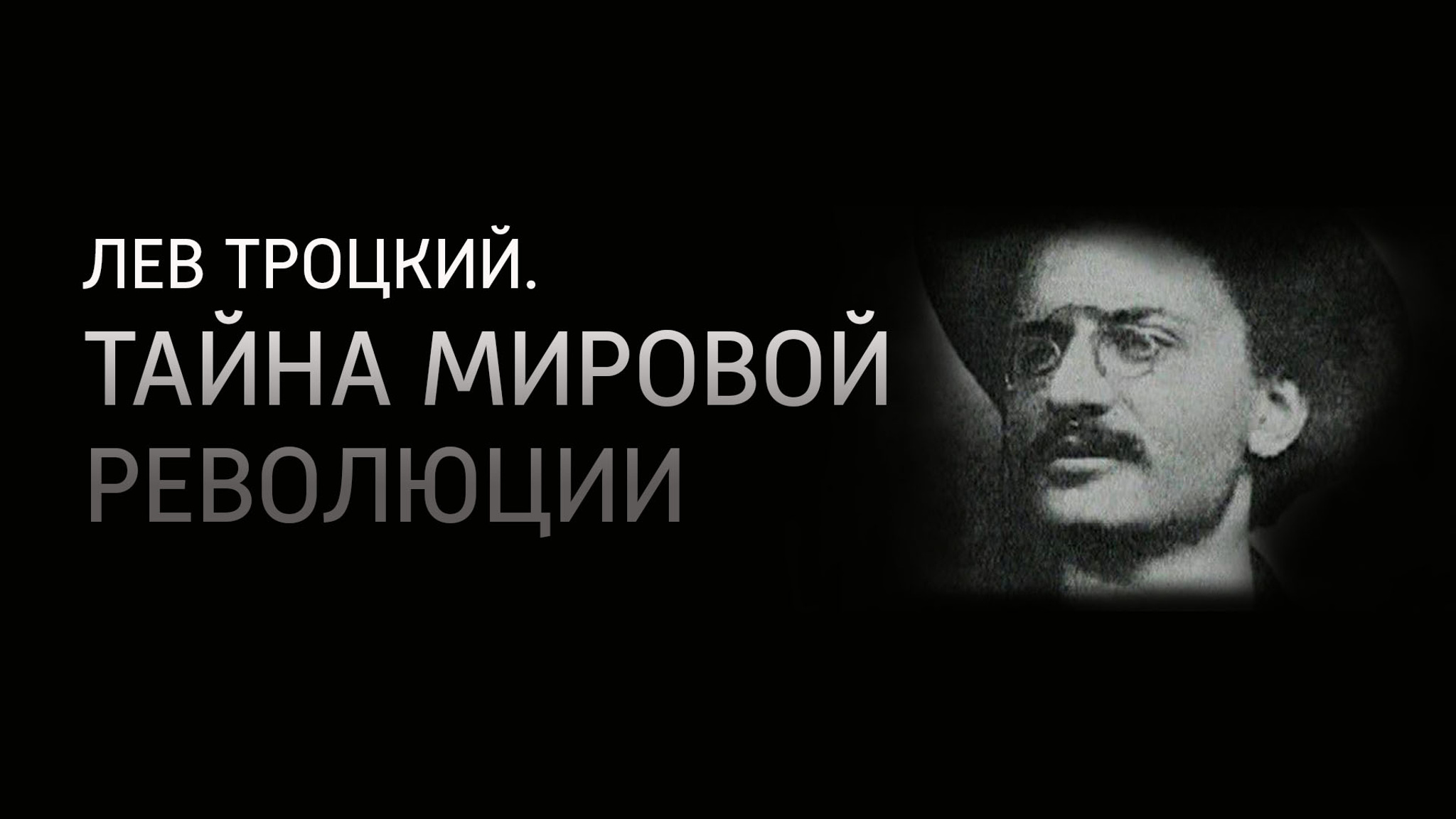Лев Троцкий. Тайна мировой революции