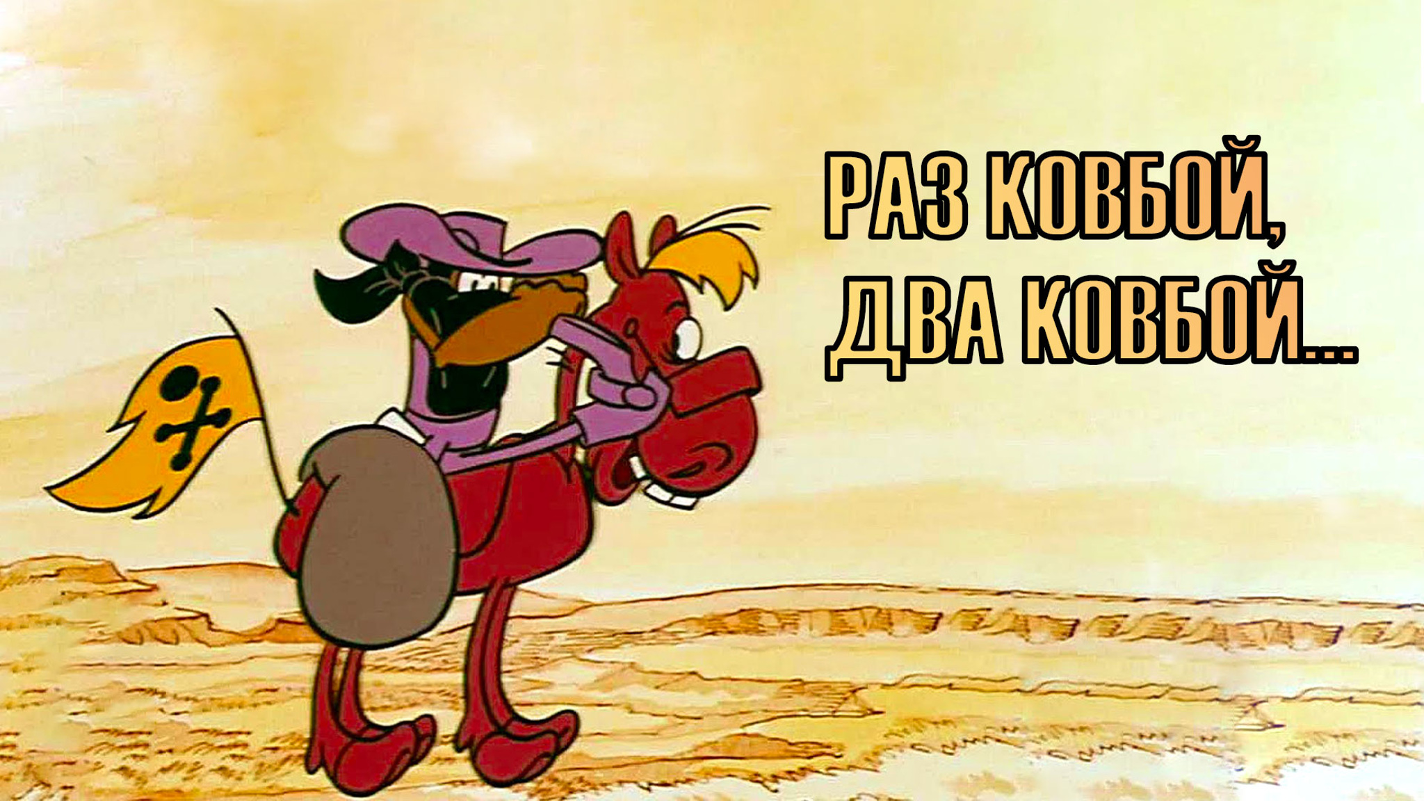 Раз ковбой, два ковбой…
