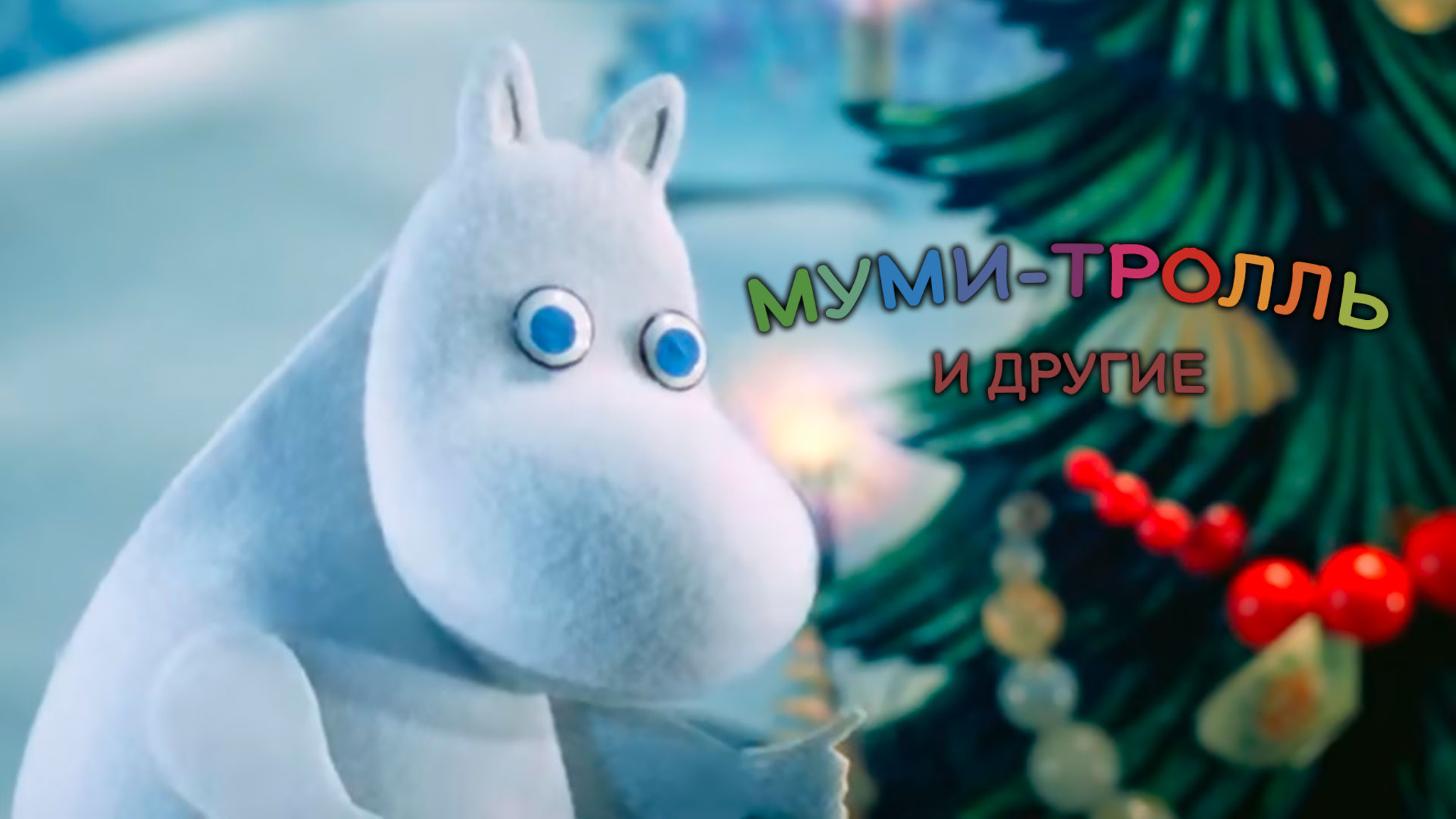 Муми-тролль и другие