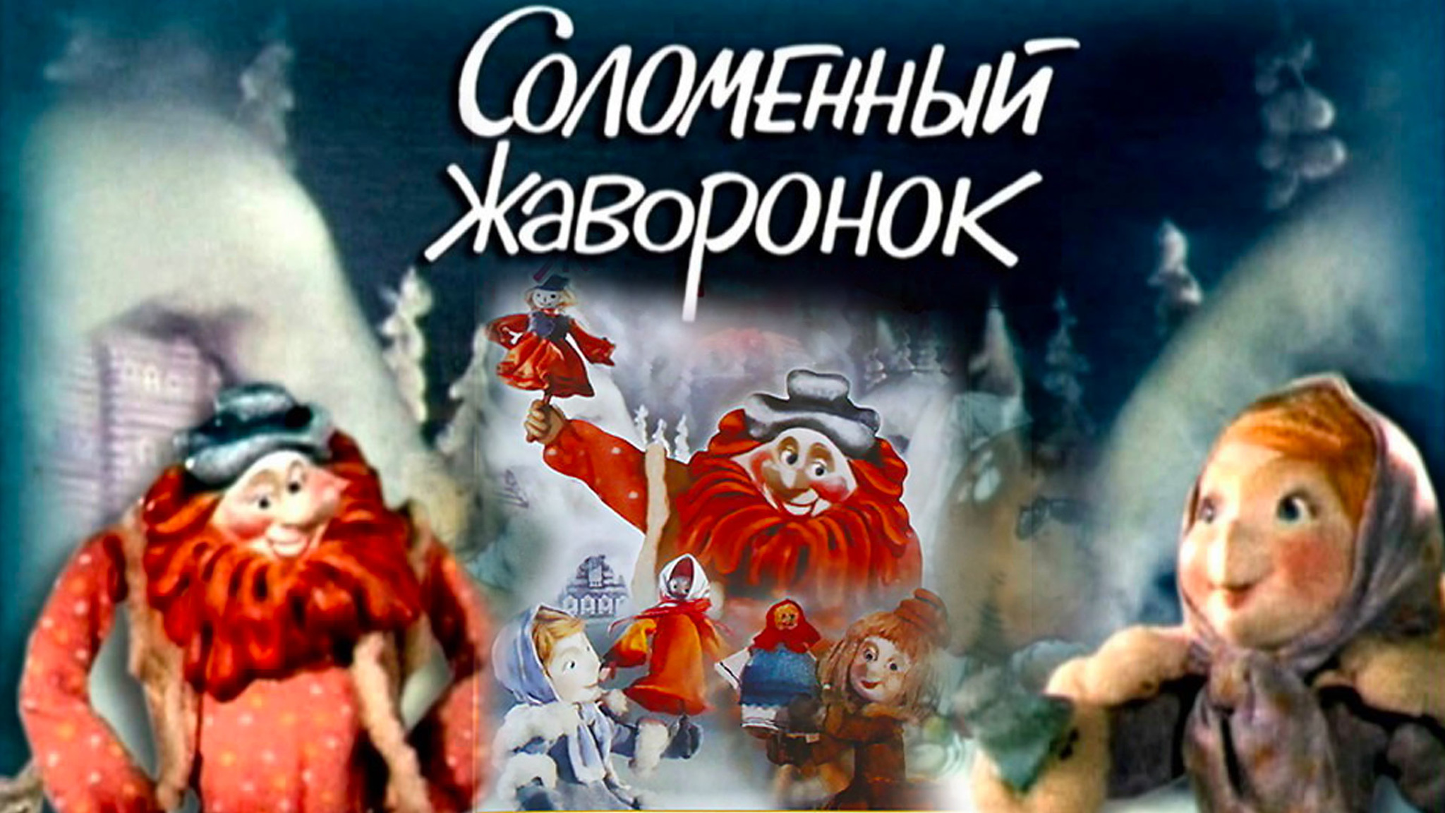 Соломенный жаворонок
