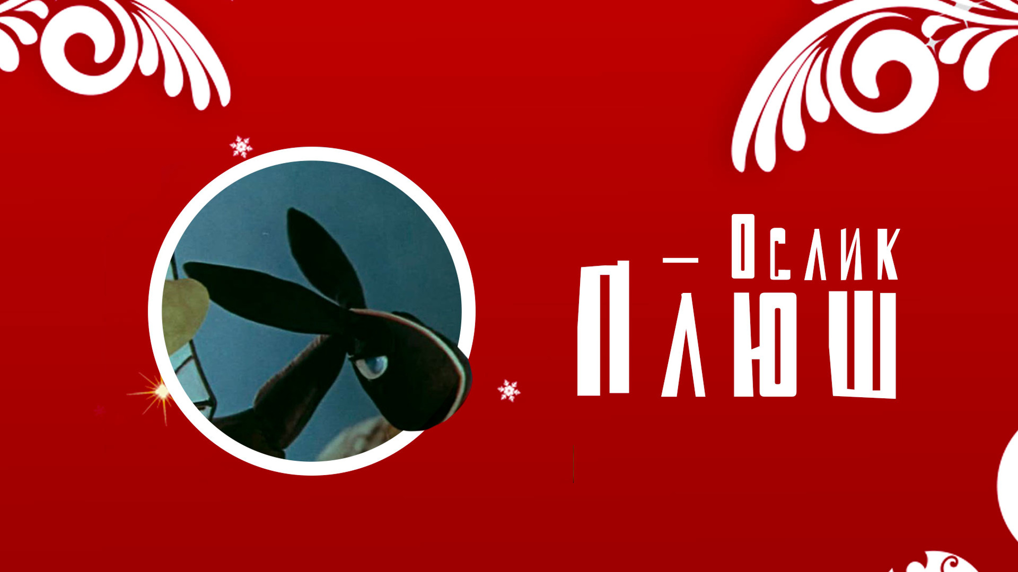 Ослик Плюш