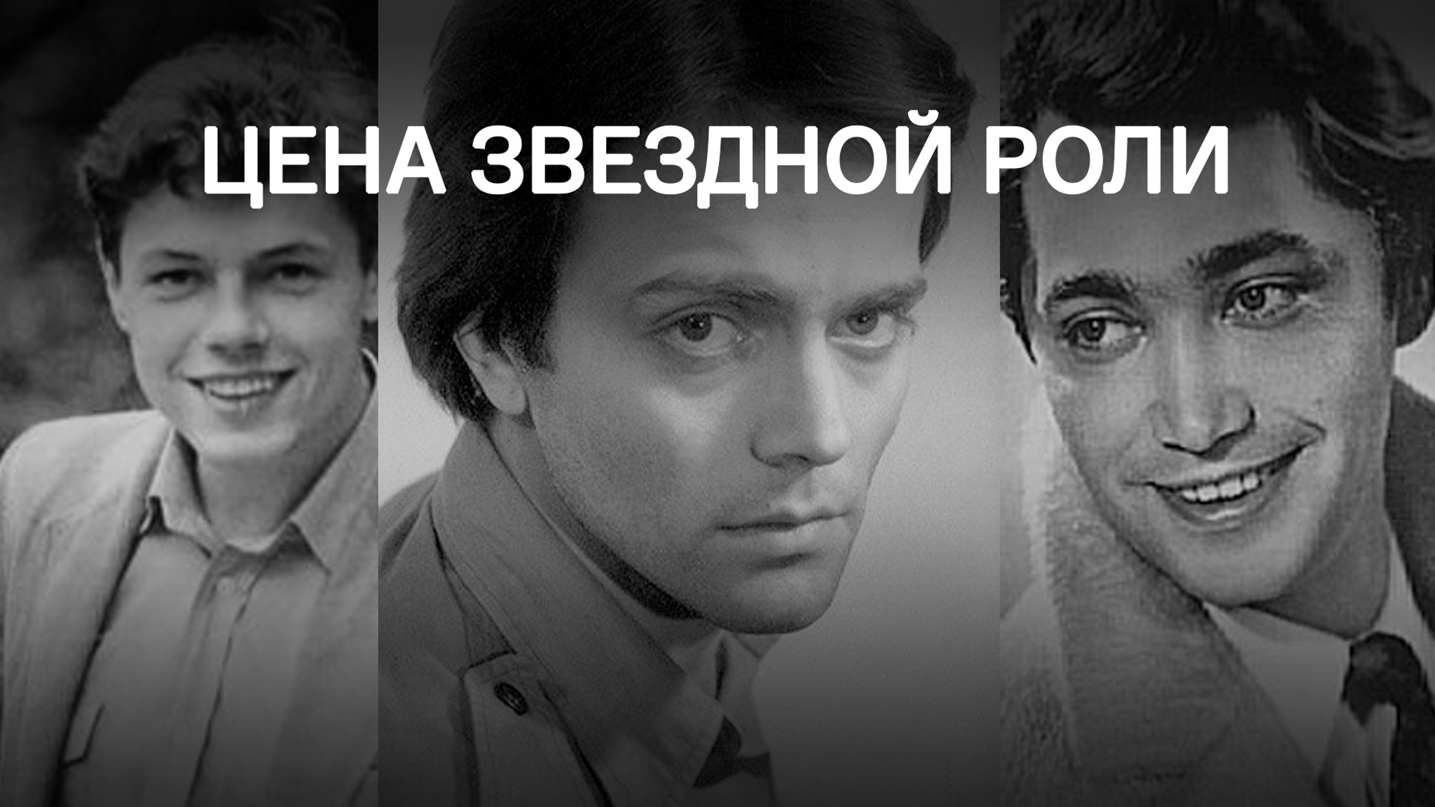 Цена звездной роли