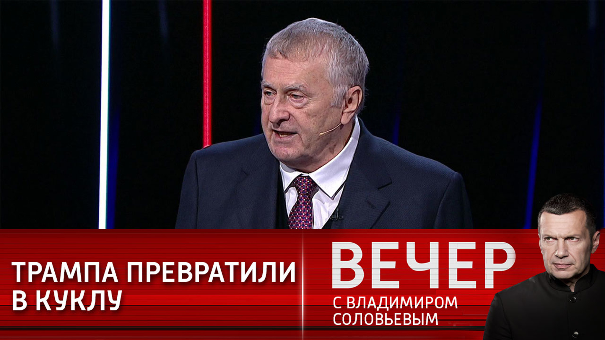 Жириновский: в борьбе с Трампом либералы показали свой звериный оскал (Эфир от 10.01.2021)