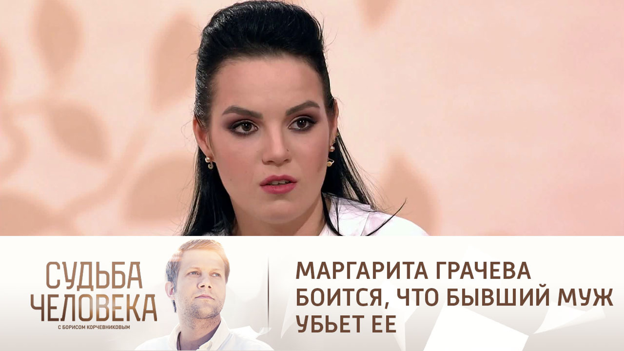 "Ему понравился вкус крови": Маргарита Грачева о бывшем муже-изувере
