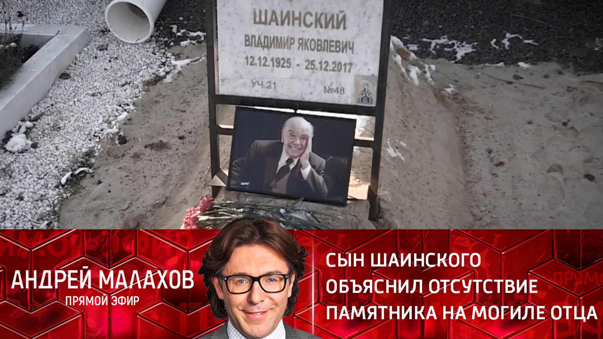 Сын Шаинского объяснил отсутствие памятника на могиле отца