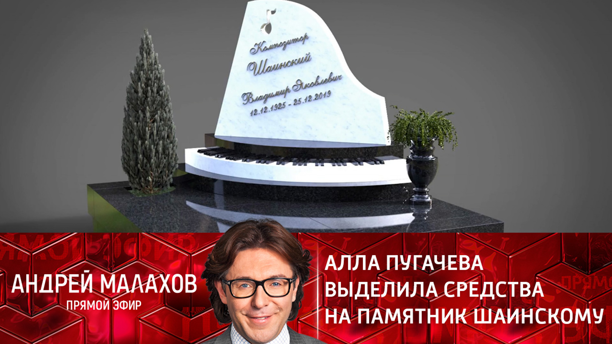 Алла Пугачева выделила средства на памятник Шаинскому