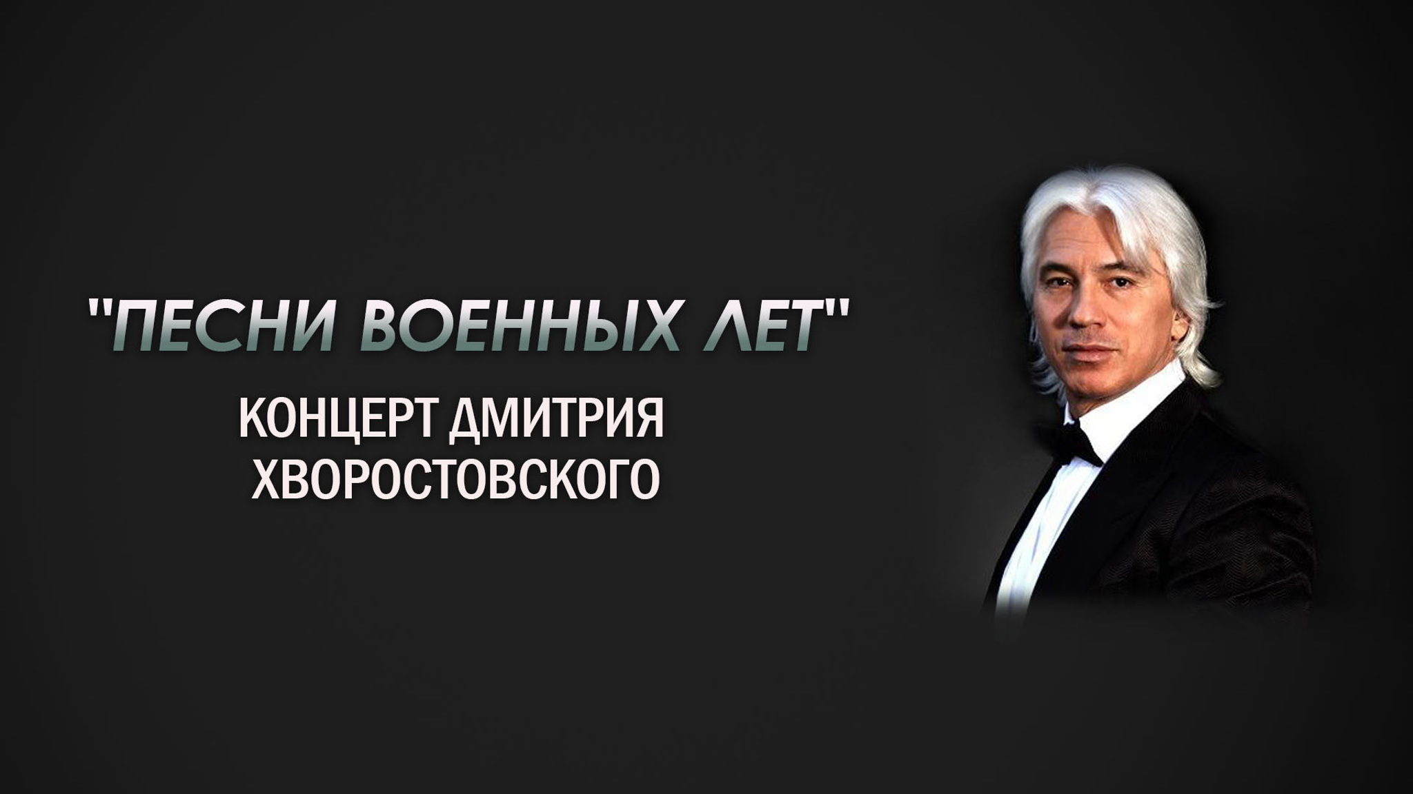 Песни военных лет. Концерт Дмитрия Хворостовского