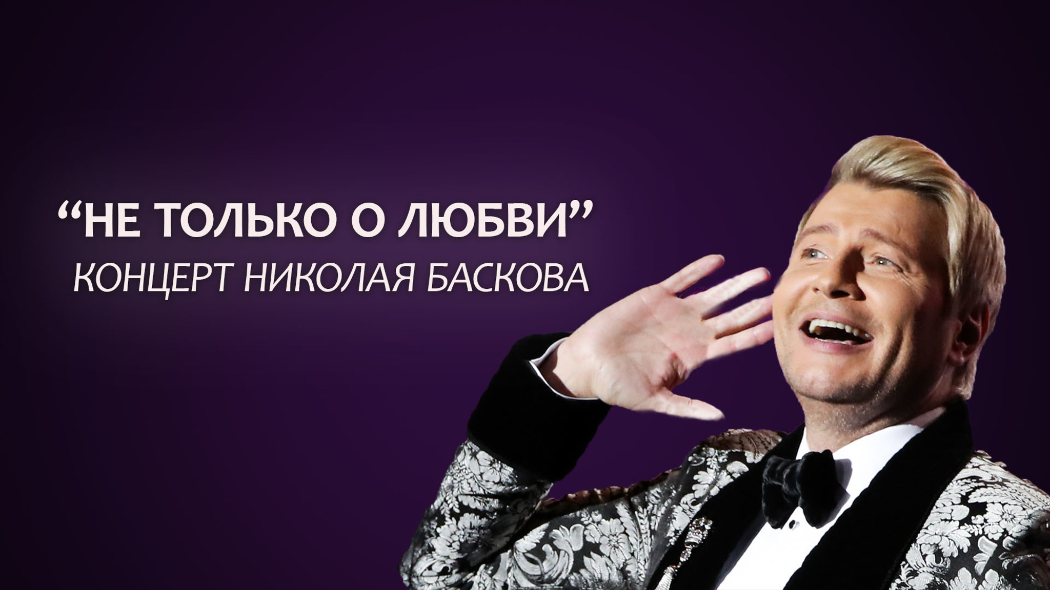 "Не только о любви". Концерт Николая Баскова
