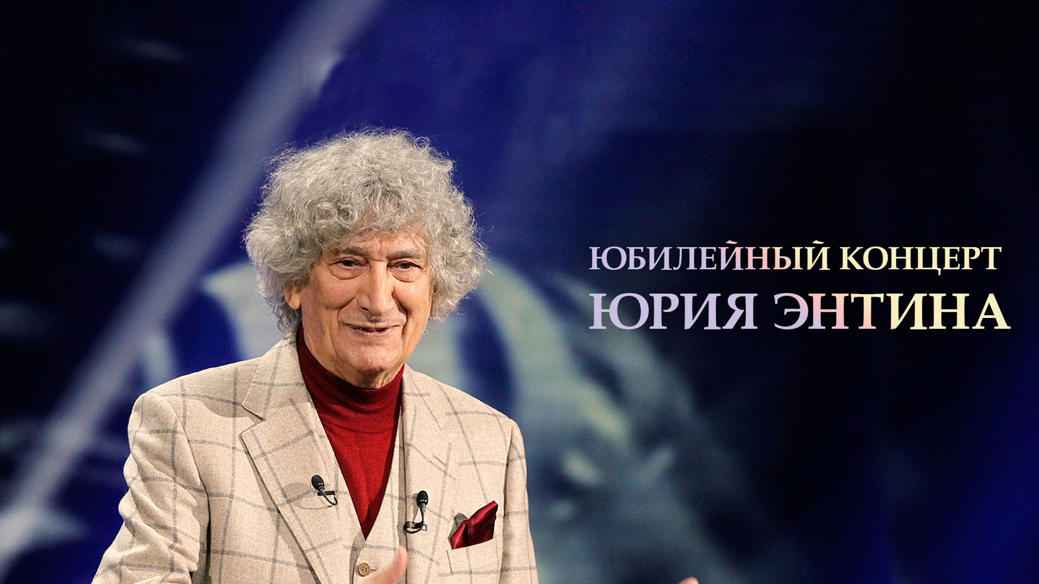 Юбилейный концерт Юрия Энтина
