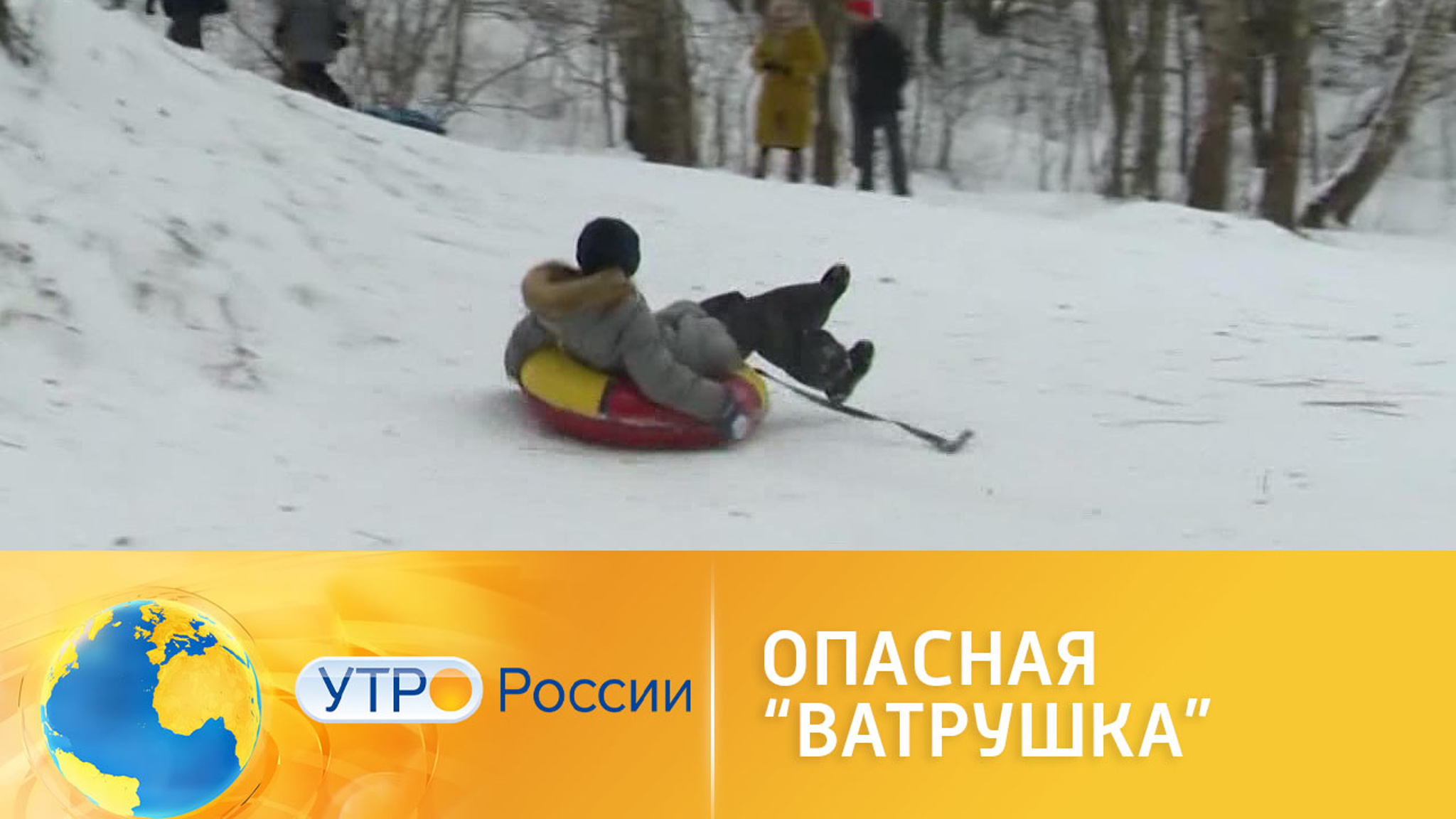 Опасная "ватрушка" – чем могут обернуться зимние забавы