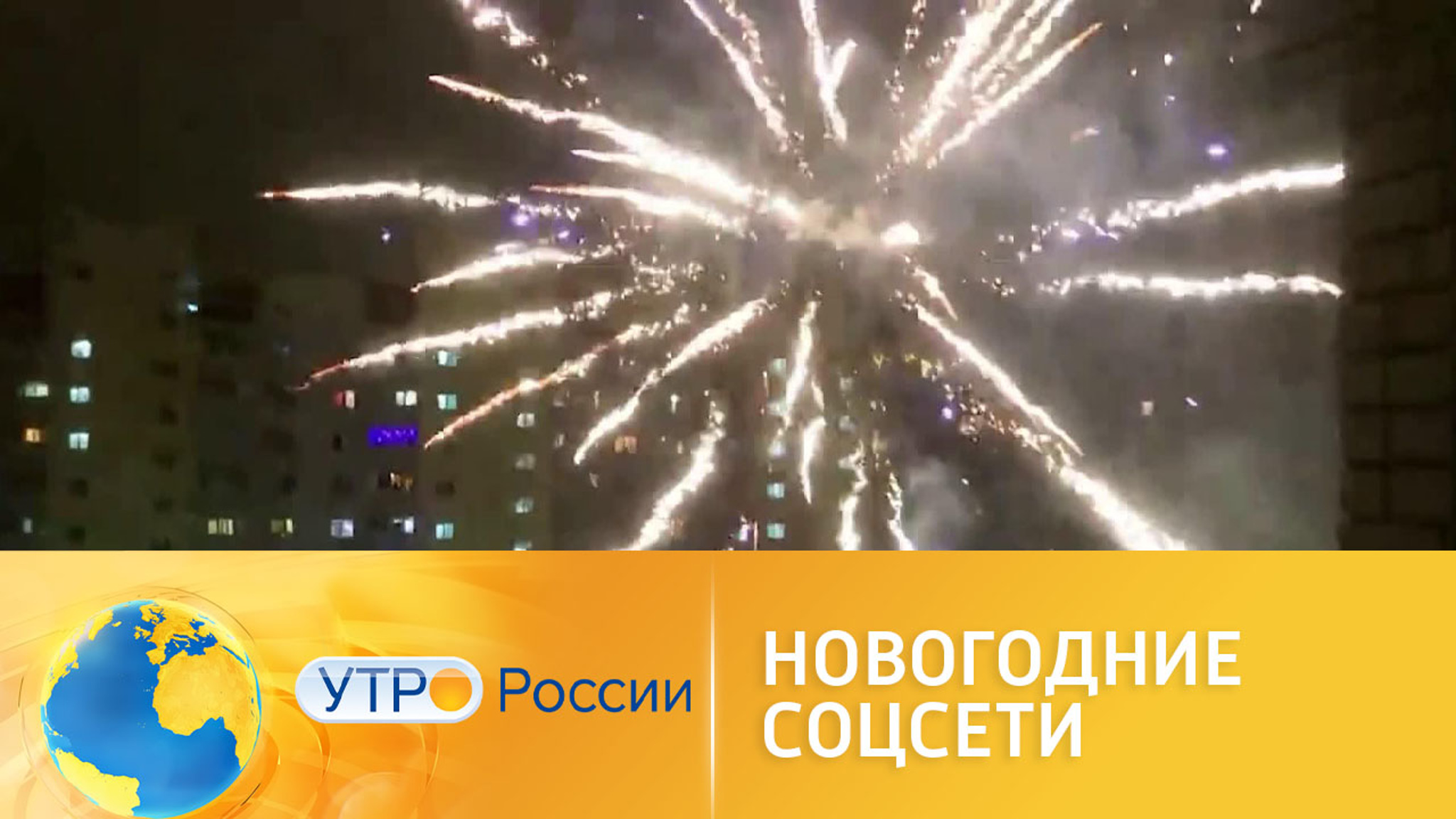 Новогодние соцсети: самые обсуждаемые темы прошедших каникул