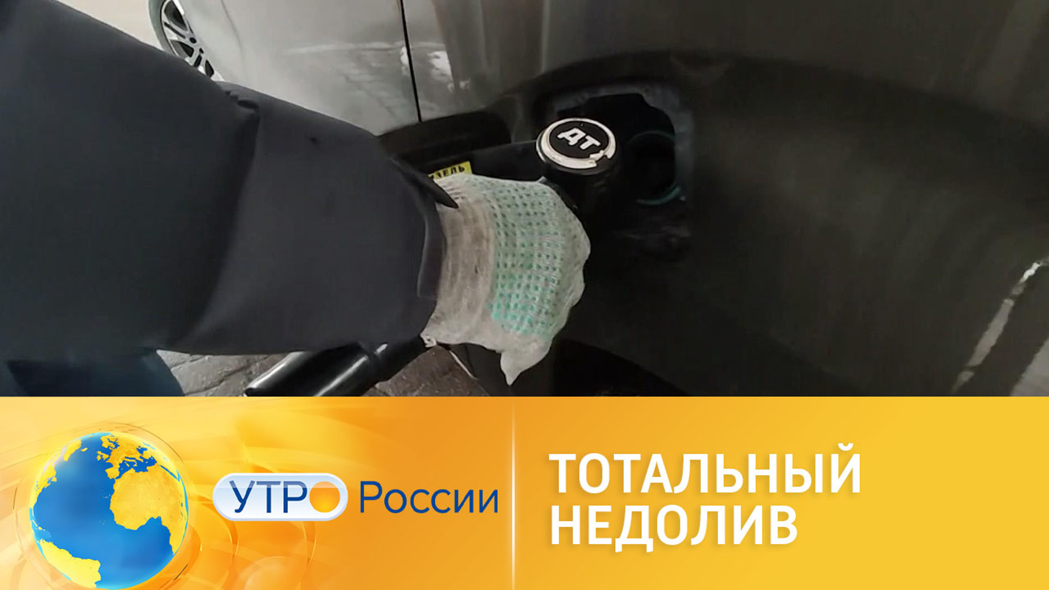Тотальный недолив: на АЗС лукавят с топливом
