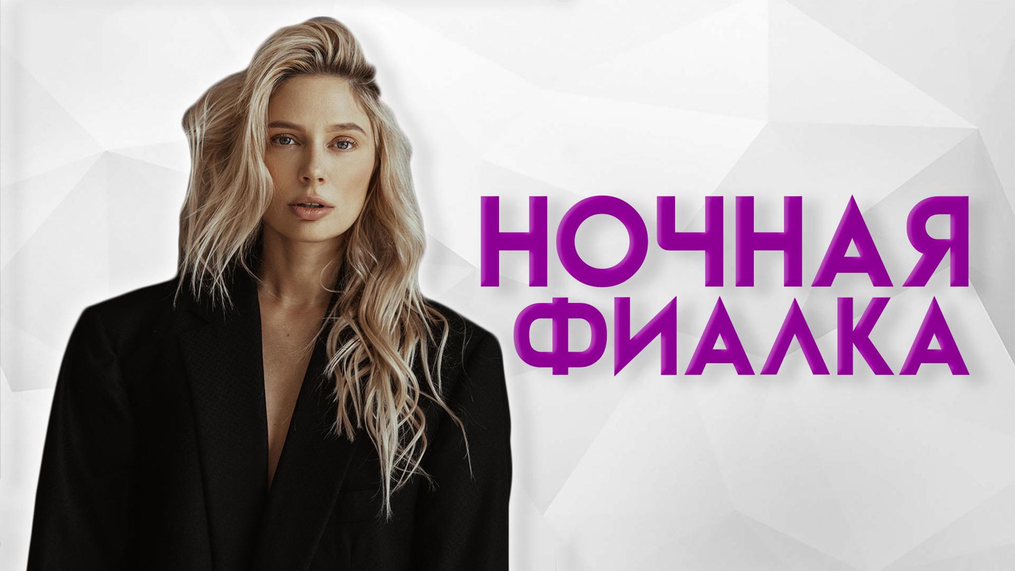 Ночная фиалка