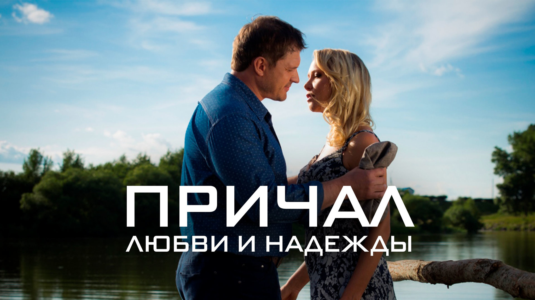 Причал любви и надежды