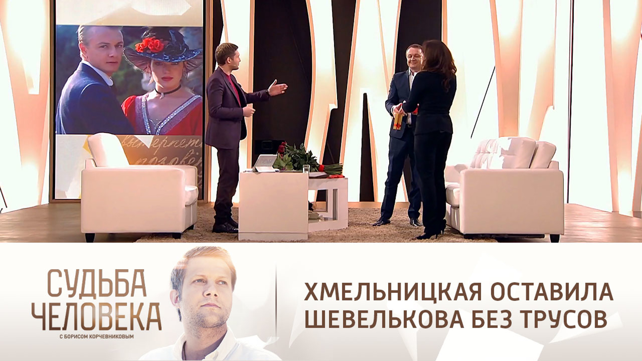 Хмельницкая рассказала, как оставила Шевелькова без трусов