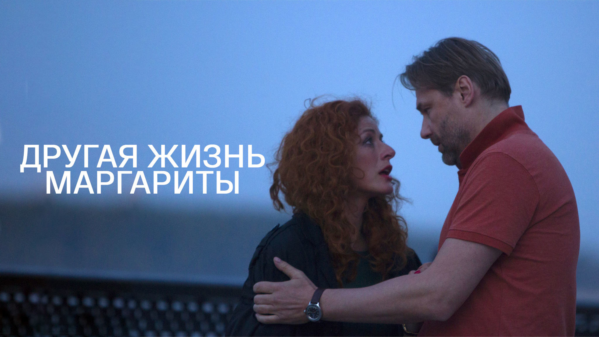 Другая жизнь Маргариты