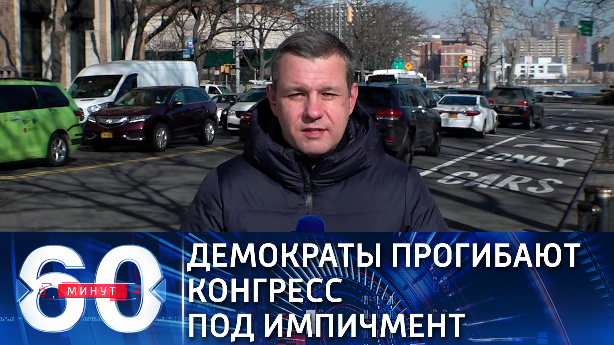 Собкор ВГТРК: демократы пытаются догнать уходящий поезд импичмента (Эфир от 12.01.2021)